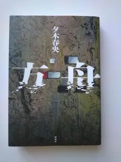 方舟　夕木春央　単行本