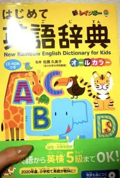 新レインボー はじめて英語辞典 CD-ROMつき オールカラー