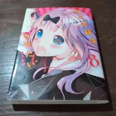 かぐや様は告らせたい～天才たちの恋愛頭脳戦～ 8