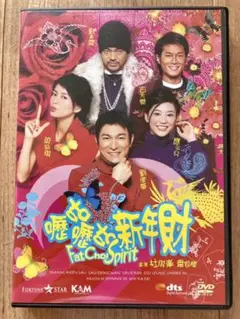 アンディ・ラウの麻雀大将('02香港) Fat Choi Spirit 香港版