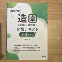技能検定 造園(造園工事作業) 合格テキスト 1～3級対応