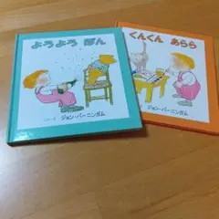 ジョン・バーニンガム 絵本 2冊セット