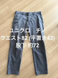 ユニクロ　チノ　グレー　ウエスト82 股下　約72