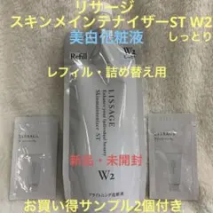 【お買い得サンプル2個付き】リサージ スキメン【美白化粧液】ST W2 レフィル