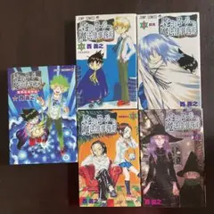 ムヒョとロージーの魔法律相談事務所 ５冊セット