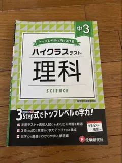 中3/ハイクラステスト 理科