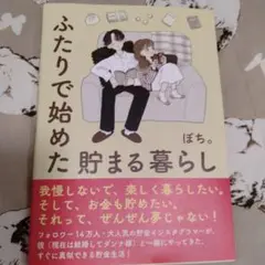 ふたりで始めた貯まる暮らし