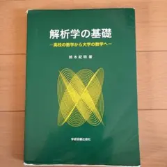 解析学の基礎 高校の数学から大学の数学へ