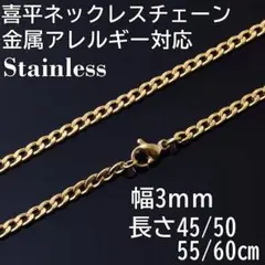 【幅3㎜45㎝】喜平 ネックレスチェーン ステンレスゴールド 金属アレルギー対応