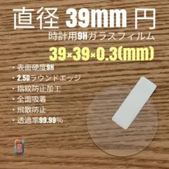直径 39mm 円【時計用9Hガラスフィル厶】goo99 ま