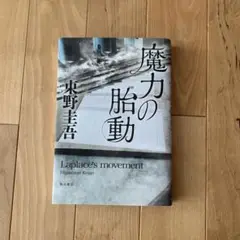 魔力の胎動 東野圭吾 他　【10巻セット】