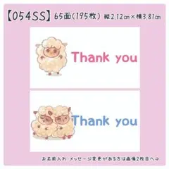 【054SS】小さめサンキューシール