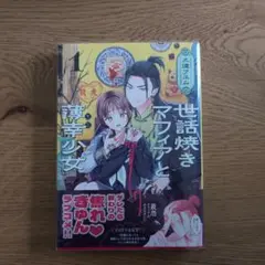 世話焼きマフィアと薄幸少女 1巻