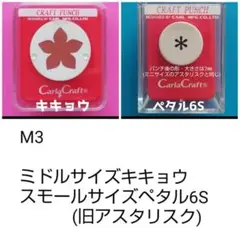 815　M３　キキョウ・ペタル6(S)まとめ売り■カーラクラフトパンチ本体花