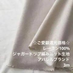 B10X/6740-02◆3m レーヨン100%リブ編みニット生地/アパレル