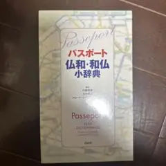 パスポート仏和・和仏小辞典
