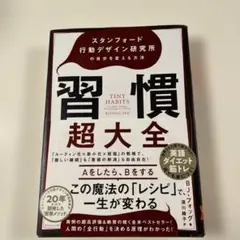 習慣超大全 スタンフォード行動デザイン研究所の自分を変える方法