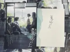 映画『夏の砂の上』 新品パンフレット1冊 ＋ 作品フライヤー7枚