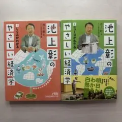 池上彰のやさしい経済学1・2巻セット