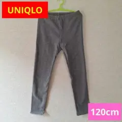 【UNIQLO】120cmリブ付きストレッチパンツ
