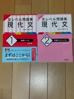 全レベル問題集　現代文　1・2