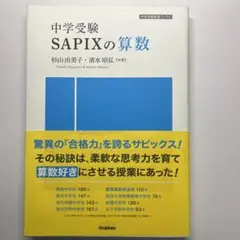 中学受験 SAPIXの算数