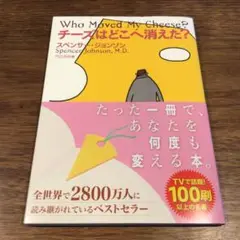 チーズはどこへ消えた?