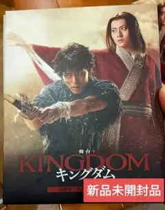 舞台 キングダム 2023 新品Blu-ray 高野洸 牧島輝