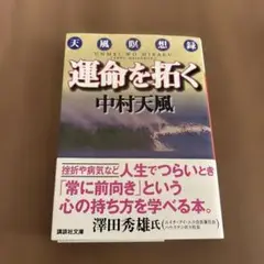 運命を拓く 中村天風 講談社文庫