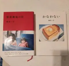 植本一子2冊セット かなわない ＋ 家族最後の日
