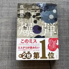 爆弾