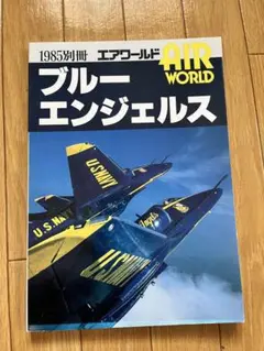 エアーワールド別冊　ブルーエンジェルス