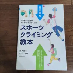 スポーツクライミング教本 完全図解 クライマー必須のクライミング技術を分析
