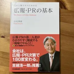 広報・PRの基本 : この1冊ですべてわかる