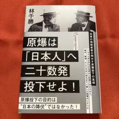 原爆は「日本人」へ二十数発投下せよ!