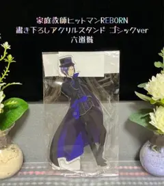 ☆新品☆ 家庭教師ヒットマン リボーン アクリルスタンド 六道骸 ゴシック