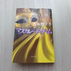 マスカレード・ゲーム 東野圭吾