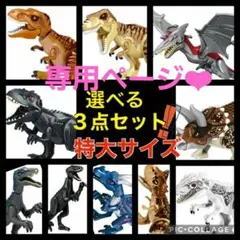 LEGO レゴ 互換 特大サイズ 恐竜 2点セット ジュラシックワールド 15種