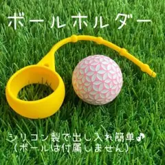 ボールホルダー イエロー 新品！