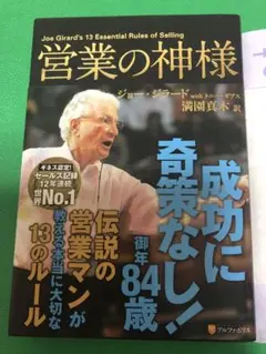 【新品】営業の神様
