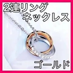 2連リングネックレス ゴールド ペンダント 男女兼用
