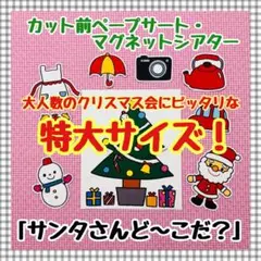 特大ペープサート・マグネットシアター クリスマスパネルシアター保育教材知育玩具