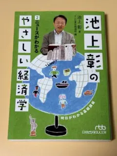 池上彰のやさしい経済学 2 ニュースがわかる