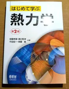 はじめて学ぶ熱力学