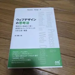 ウェブデザインの思考法 機能性と情緒性で導く論理的なウェブデザインの方針立案・…