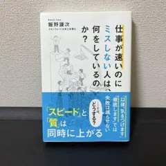 仕事が速いのにミスしない人は、何をしているのか？ 著者: 飯野謙次