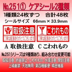 サンキューシール №251① 取扱注意/こわれもの ケアシール