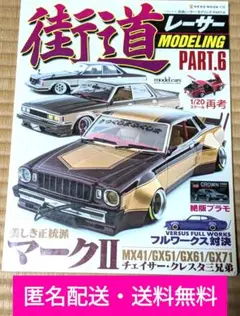 街道レーサーモデリング 3冊セット　旧車　スカイライン マークⅡ 族車 街道レーサーモデリング 3冊セット 旧車 スカイライン マークⅡ