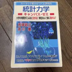 スバラシク実力がつくと評判の統計力学キャンパス・ゼミ : 大学の物理がこんなに…