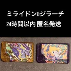 ミライドン&ジラーチ2点セット